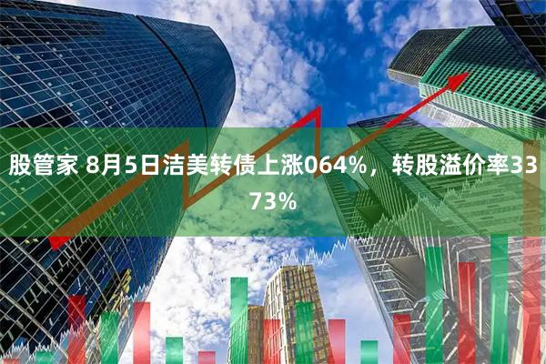 股管家 8月5日洁美转债上涨064%,转股溢价率3373%