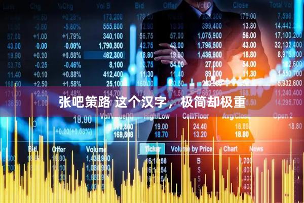 张吧策路 这个汉字,极简却极重
