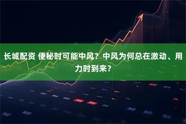 长城配资 便秘时可能中风？中风为何总在激动、用力时到来？