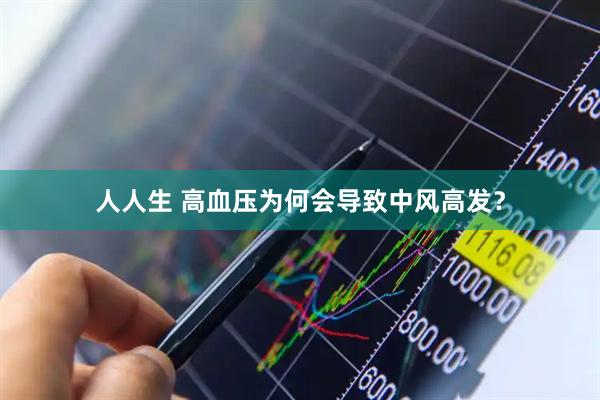 人人生 高血压为何会导致中风高发？
