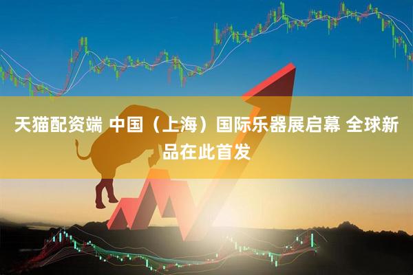 天猫配资端 中国(上海)国际乐器展启幕 全球新品在此首发